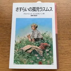 さすらいの孤児ラスムス　岩波少年文庫