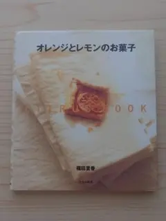 希少本 オレンジとレモンのお菓子