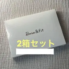 【新品未開封】 ロイブ Burn & fit バーンアンドフィット 2箱セット 未開封】2箱 Burn & fit バーンアンドフィット ロイブ サ