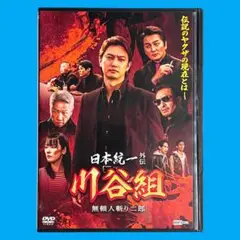 新品ケース DVD 「 日本統一外伝 川谷組 」 本宮泰風 山口祥行 喜矢武豊