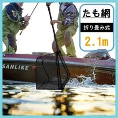 ✨安定感抜群のたも網✨釣りの際はもう手放せない✨折り畳み✨たも網✨2.1m