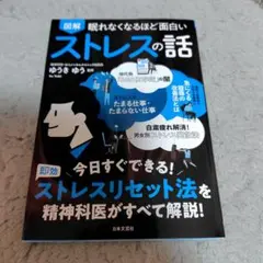 図解 眠れなくなるほど面白いストレスの話