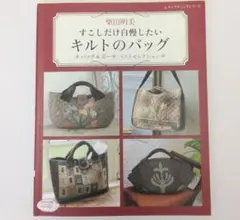 柴田明美　すこしだけ自慢したいキルトのバッグ