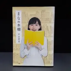 まなの本棚　芦田愛菜　小学館　単行本