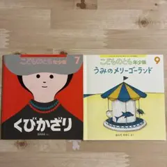 こどものとも 年少版 絵本 2冊セット　くびかざり　うみのメリーゴーランド