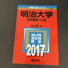 明治大学(全学部統一入試) 2017年版 【書き込みなし】