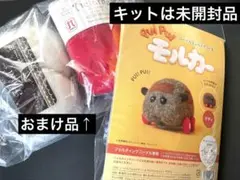Pui Puiモルカー　テディ　羊毛フェルト作成キット/アクレーヌ　おまけ付