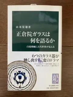 由水常雄監修　白瑠璃鉢　正倉院ガラス器の復元　東大寺三倉宝器図より　ガラス花瓶 由水常雄監修 白瑠璃鉢 正倉院ガラス器の復元 東大寺三倉宝器図