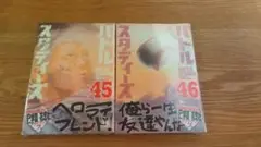 バトルスタディーズ45.46 ２冊