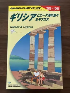 地球の歩き方 A24 (ギリシアとエーゲ海の島々&キプロス)