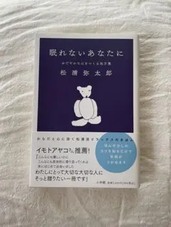 眠れないあなたに 松浦弥太郎