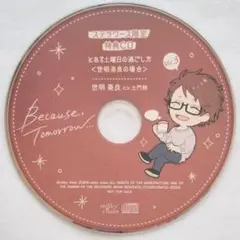Because. Tomorrow Vol.3 世明奏良 ステラ特典 土門熱