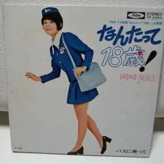 岡崎友紀 なんたって18歳! TP-2563