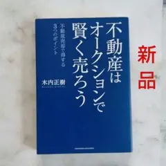 不動産はオークションで賢く売ろう◆木内正樹