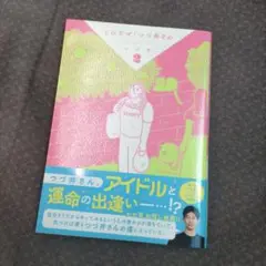 とびだせ! つづ井さん2