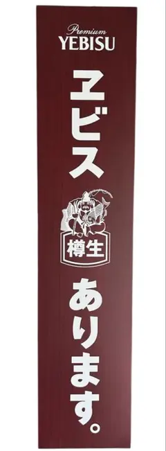 サッポロ - エビスビール/看板/YEBISU/吊下げ/アクリル/サイン