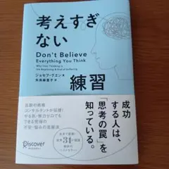 考えすぎない練習