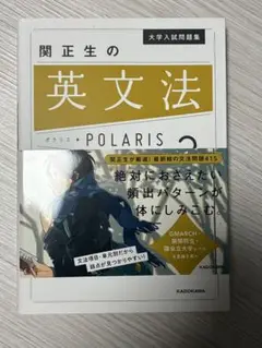 英文法ポラリス2 関正生