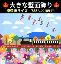 秋の壁面飾り　秋桜壁面飾り　１０月壁面飾り