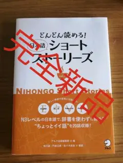 どんどん読める! 日本語ショートストーリーズ vol.1