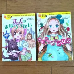 10歳までに読みたい世界名作　オズのまほうつかい & ふしぎの国のアリス セット