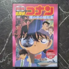 劇場版 名探偵コナン～瞳の中の暗殺者('00小学館/読売テレビ/ポリグラム/小…