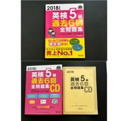英検5級 過去6回全問題集 CD 2018年度版