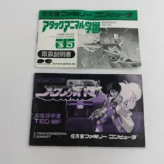 FC ファミコンソフト説明書2点セット アタックアニマル学園他 中古