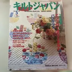 キルトジャパン　2000年5月