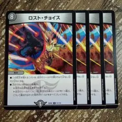 ロストチョイス　①