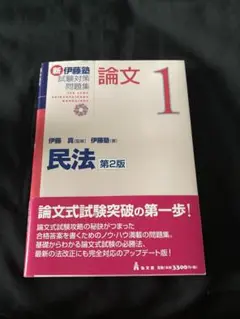新伊藤塾 試験対策問題集 論文. 1 民法 第2版