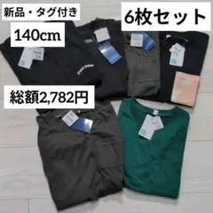 新品　総額2,782円　Tシャツ　シンプル　セット　140