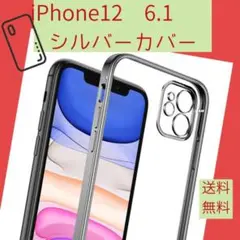 iPhone12 6.1 シルバー スマホカバー クリア TPU素材 傷予防
