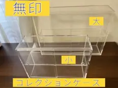 アクリル　コレクションケース　大小　無印