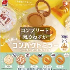 三幸製菓コンパクトミラー ミニチュアコレクション 全5種　コンプリート