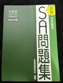 SA問題集 令和5年版