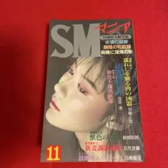 SMマニア　平成4年11 砂戸増造　笠間しろう