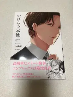 いばらの本性