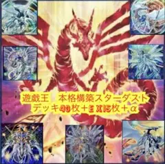 遊戯王　本格構築スターダストデッキ40枚＋E X15枚＋α