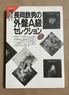 【中古】 新長岡鉄男の外盤Ａ級セレクション ｖｏｌ．２/共同通信社/長岡鉄男 中古】 新長岡鉄男の外盤A級セレクション vol.2 / 長岡鉄男
