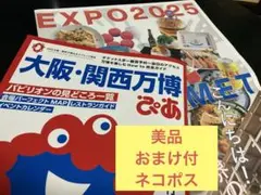 【ネコポス24時間以内発送】大阪・関西万博ぴあ　地図付き&グルメガイドおまけ
