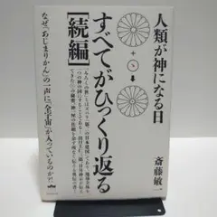 すべてがひっくり返る続編