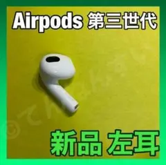 【新品未使用】AirPods 第3世代 イヤフォン 片耳 左耳のみ 第三世代