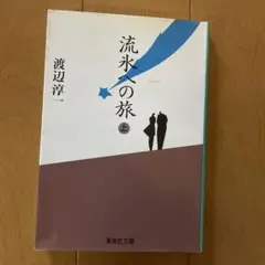 流氷人の旅 上 渡辺淳一 集英社文庫
