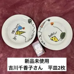【新品未使用】　吉川千香子さん　手描き陶器皿 2枚セット