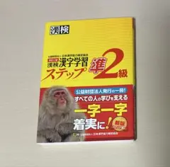 漢検 漢字学習 ステップ 準2級