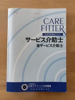 CARE FITTER サービス介助士準サービス介助士