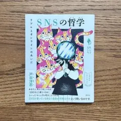 SNSの哲学