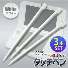 NEW ニンテンドー3DS LL タッチペン 3本セット ホワイト 互換品