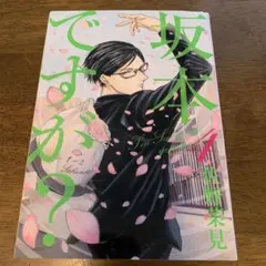坂本ですが? 4